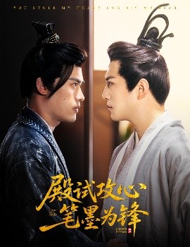 殿試攻心筆墨為鋒